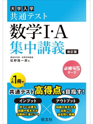 cover image of 共通テスト 数学I・A 集中講義 改訂版
